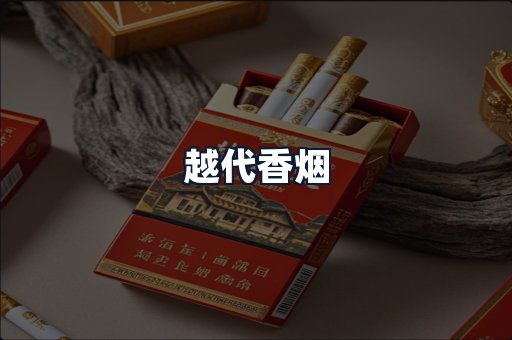 越代香烟