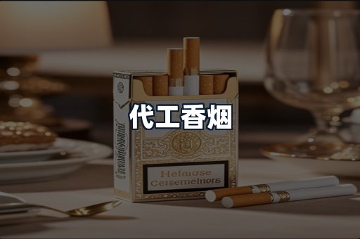 代工香烟